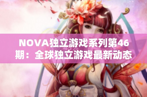 NOVA独立游戏系列第46期：全球独立游戏最新动态与见闻分享