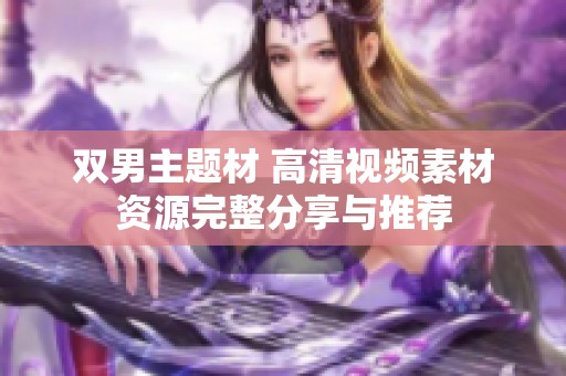 双男主题材 高清视频素材资源完整分享与推荐