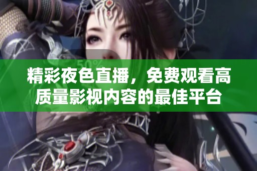 精彩夜色直播，免费观看高质量影视内容的最佳平台
