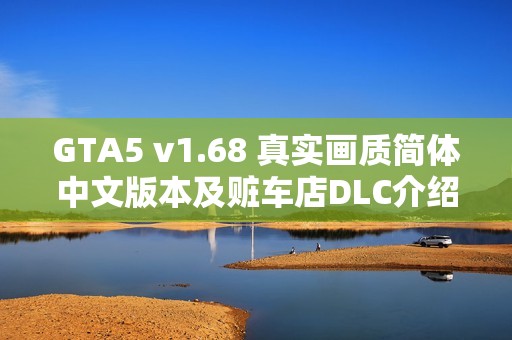 GTA5 v1.68 真实画质简体中文版本及赃车店DLC介绍
