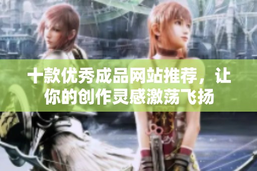 十款优秀成品网站推荐，让你的创作灵感激荡飞扬