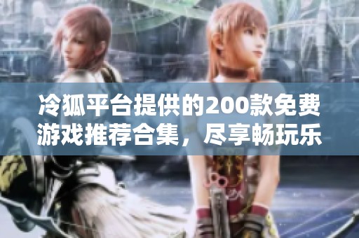 冷狐平台提供的200款免费游戏推荐合集，尽享畅玩乐趣