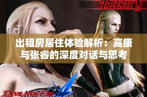 出租房居住体验解析：高康与张睿的深度对话与思考