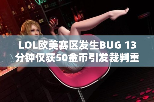 LOL欧美赛区发生BUG 13分钟仅获50金币引发裁判重赛