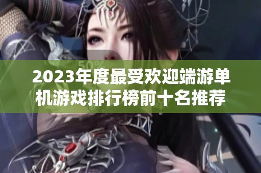 2023年度最受欢迎端游单机游戏排行榜前十名推荐