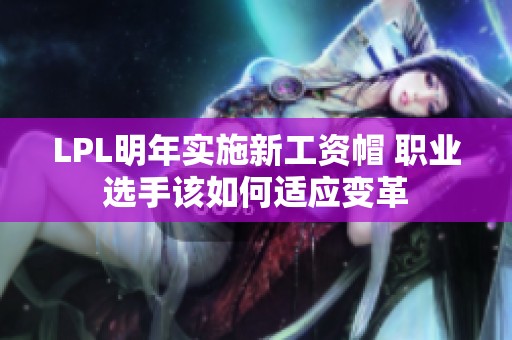 LPL明年实施新工资帽 职业选手该如何适应变革