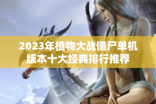 2023年植物大战僵尸单机版本十大经典排行推荐