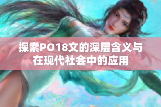 探索PO18文的深层含义与在现代社会中的应用