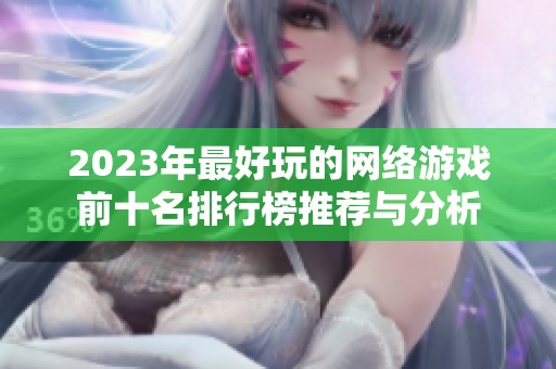 2023年最好玩的网络游戏前十名排行榜推荐与分析