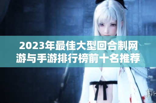 2023年最佳大型回合制网游与手游排行榜前十名推荐