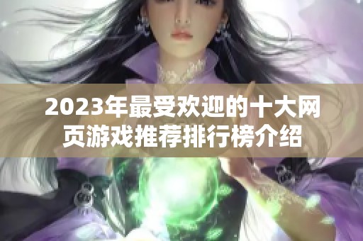 2023年最受欢迎的十大网页游戏推荐排行榜介绍