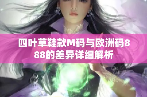 四叶草鞋款M码与欧洲码888的差异详细解析