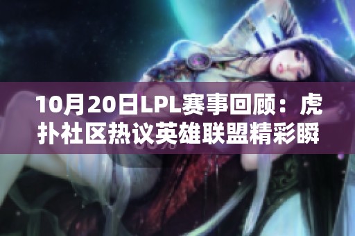 10月20日LPL赛事回顾：虎扑社区热议英雄联盟精彩瞬间与战队表现