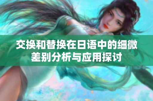 交换和替换在日语中的细微差别分析与应用探讨