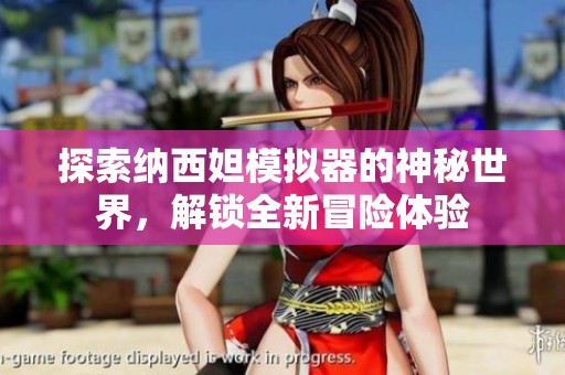探索纳西妲模拟器的神秘世界，解锁全新冒险体验