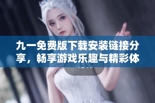 九一免费版下载安装链接分享，畅享游戏乐趣与精彩体验