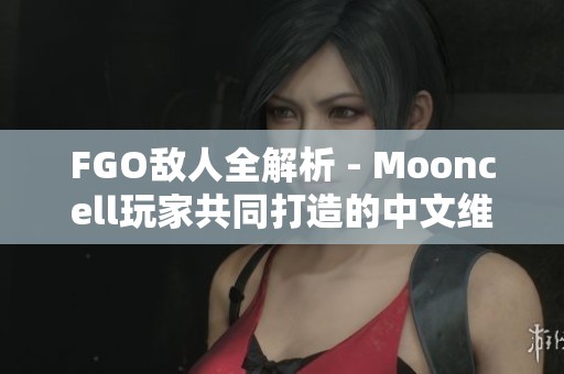 FGO敌人全解析 - Mooncell玩家共同打造的中文维基平台