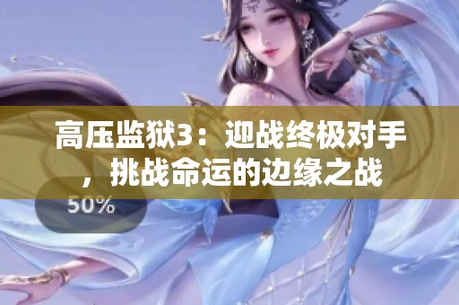 高压监狱3：迎战终极对手，挑战命运的边缘之战