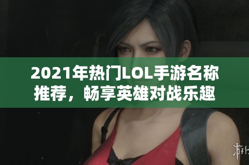 2021年热门LOL手游名称推荐，畅享英雄对战乐趣