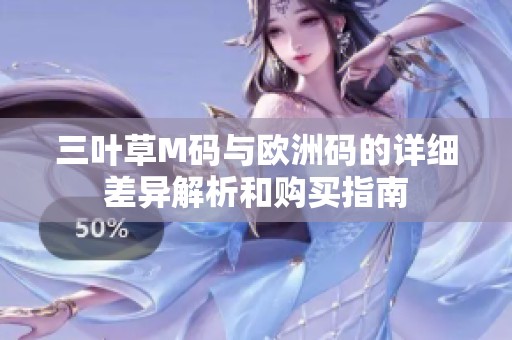 三叶草M码与欧洲码的详细差异解析和购买指南
