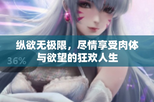 纵欲无极限，尽情享受肉体与欲望的狂欢人生