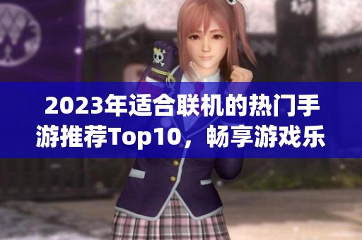 2023年适合联机的热门手游推荐Top10，畅享游戏乐趣