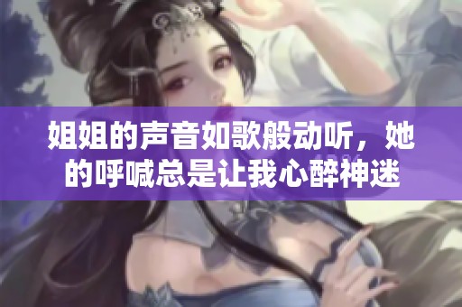 姐姐的声音如歌般动听，她的呼喊总是让我心醉神迷