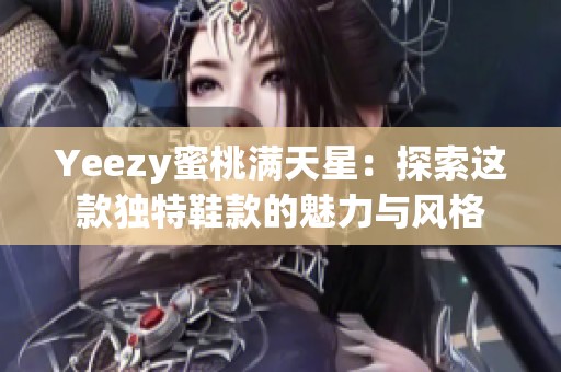 Yeezy蜜桃满天星：探索这款独特鞋款的魅力与风格