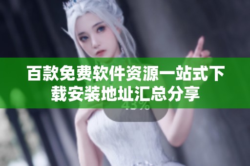 百款免费软件资源一站式下载安装地址汇总分享