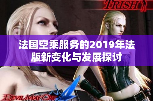 法国空乘服务的2019年法版新变化与发展探讨