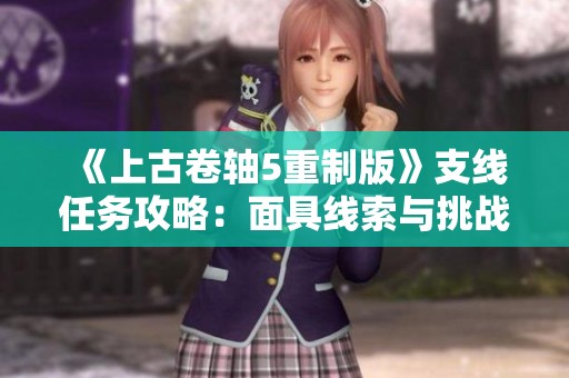 《上古卷轴5重制版》支线任务攻略：面具线索与挑战解析