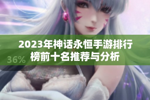 2023年神话永恒手游排行榜前十名推荐与分析