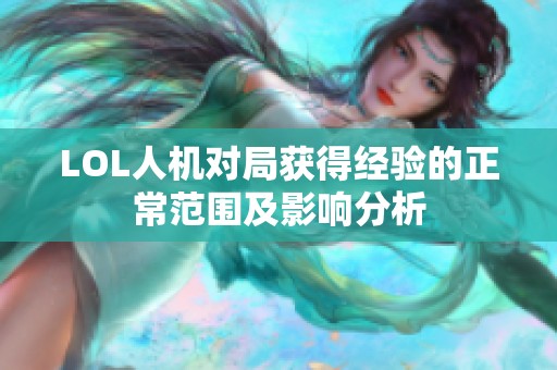 LOL人机对局获得经验的正常范围及影响分析