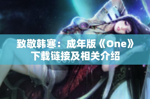 致敬韩寒：成年版《One》下载链接及相关介绍