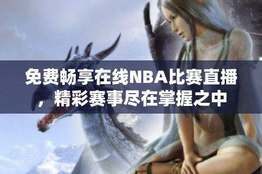 免费畅享在线NBA比赛直播，精彩赛事尽在掌握之中