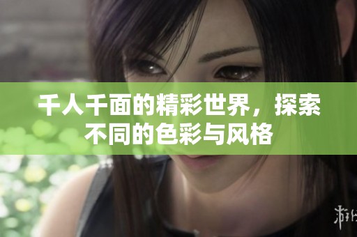 千人千面的精彩世界，探索不同的色彩与风格