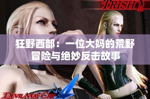 狂野西部：一位大妈的荒野冒险与绝妙反击故事