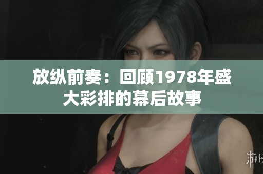 放纵前奏：回顾1978年盛大彩排的幕后故事