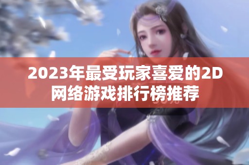 2023年最受玩家喜爱的2D网络游戏排行榜推荐