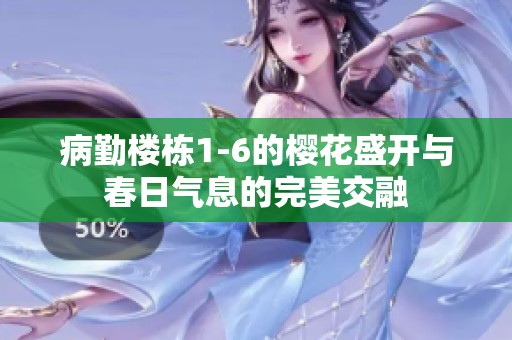 病勤楼栋1-6的樱花盛开与春日气息的完美交融