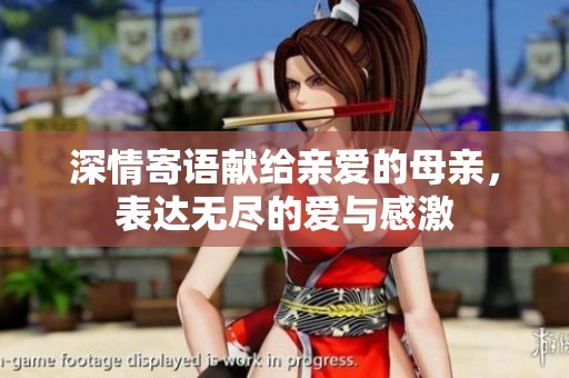 深情寄语献给亲爱的母亲，表达无尽的爱与感激