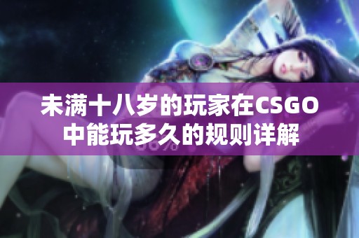 未满十八岁的玩家在CSGO中能玩多久的规则详解