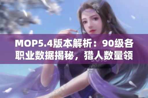MOP5.4版本解析：90级各职业数据揭秘，猎人数量领先，盗贼稀缺