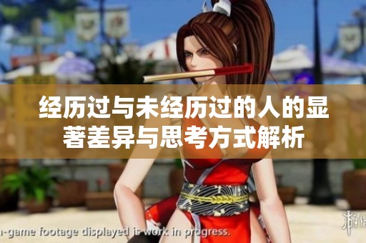 经历过与未经历过的人的显著差异与思考方式解析