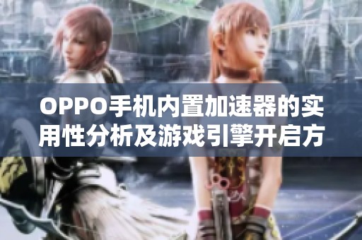OPPO手机内置加速器的实用性分析及游戏引擎开启方法