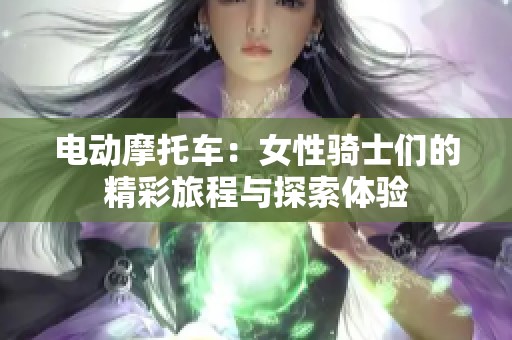 电动摩托车：女性骑士们的精彩旅程与探索体验