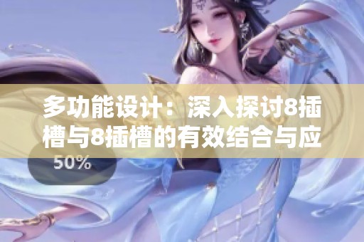 多功能设计：深入探讨8插槽与8插槽的有效结合与应用