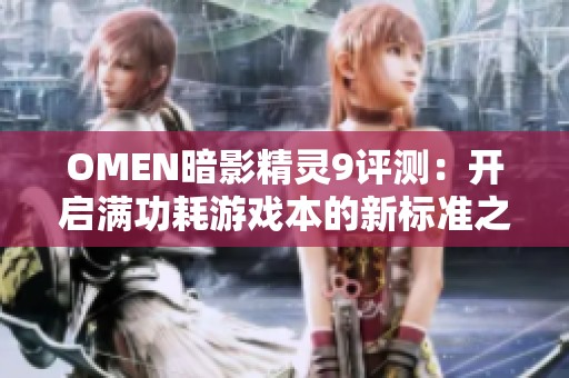 OMEN暗影精灵9评测：开启满功耗游戏本的新标准之路