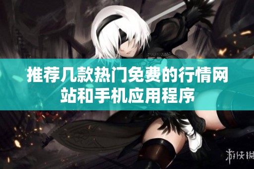 推荐几款热门免费的行情网站和手机应用程序