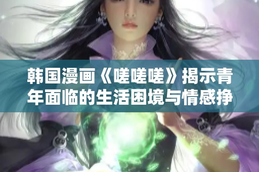 韩国漫画《嗟嗟嗟》揭示青年面临的生活困境与情感挣扎